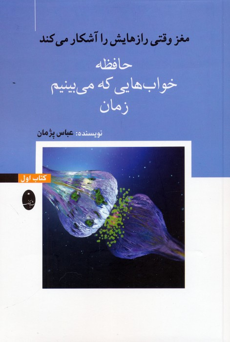 کتاب حافظه خوابهایی که می بینم زمان اثر عباس پژمان نشر شباهنگ