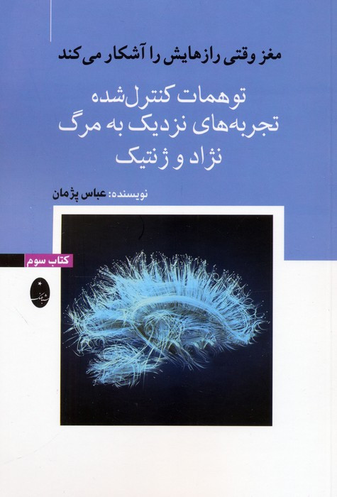 کتاب توهمات کنترل شده، تجربههای نزدیک به مرگ، نژاد و ژنتیک اثر عباس پژمان نشر شباهنگ