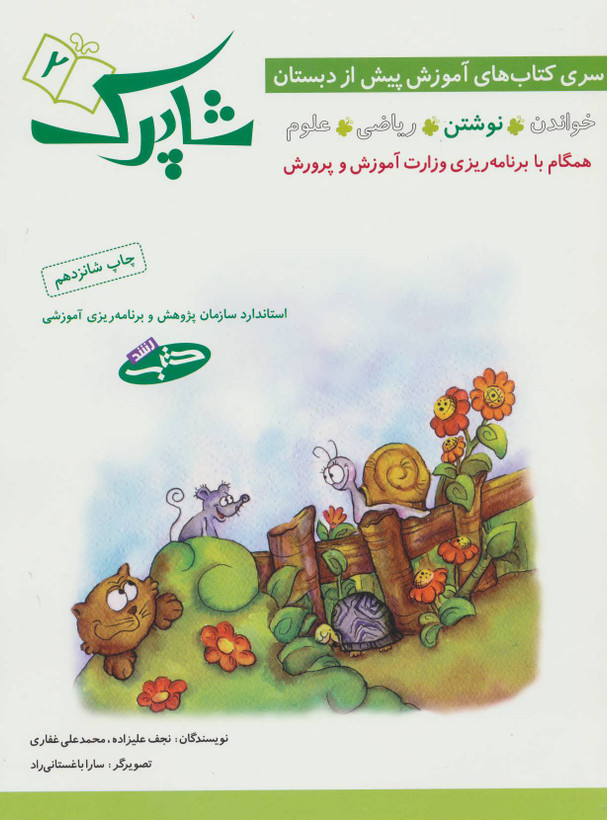 کتاب شاپرک ۲ اثر نجف علیزاده نشر شباهنگ