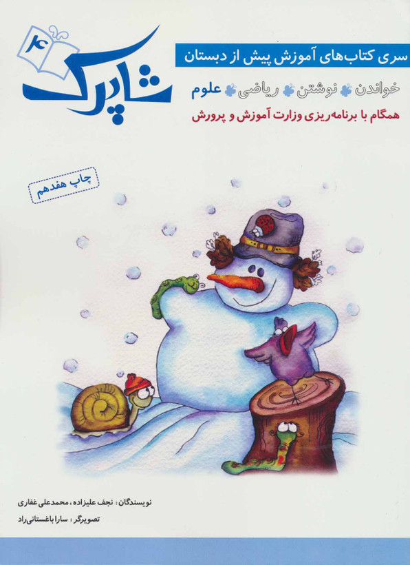 کتاب شاپرک ۴ اثر نجف علیزاده نشر شباهنگ