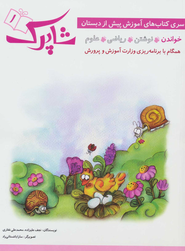 کتاب شاپرک ۱ اثر نجف علیزاده نشر شباهنگ