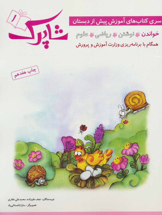 کتاب شاپرک اثر نجف علیزاده نشر شباهنگ