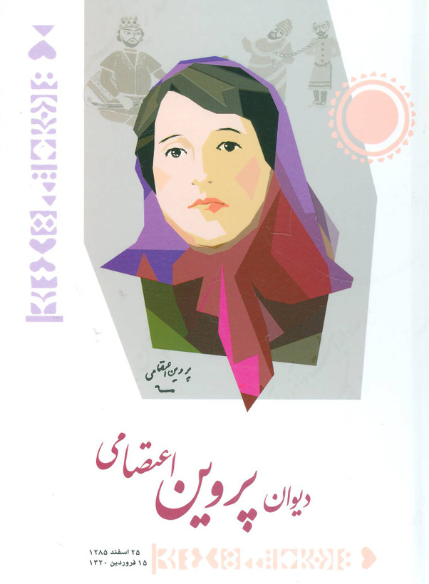 کتاب دیوان پروین اعتصامی اثر پروین اعتصامی نشر شباهنگ