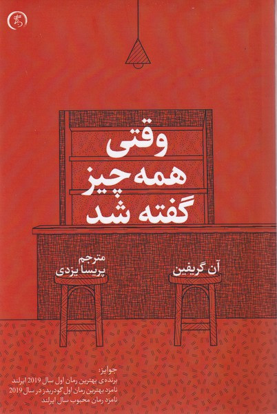 کتاب وقتی همه چیز گفته شد اثر ان گریفین نشر الین