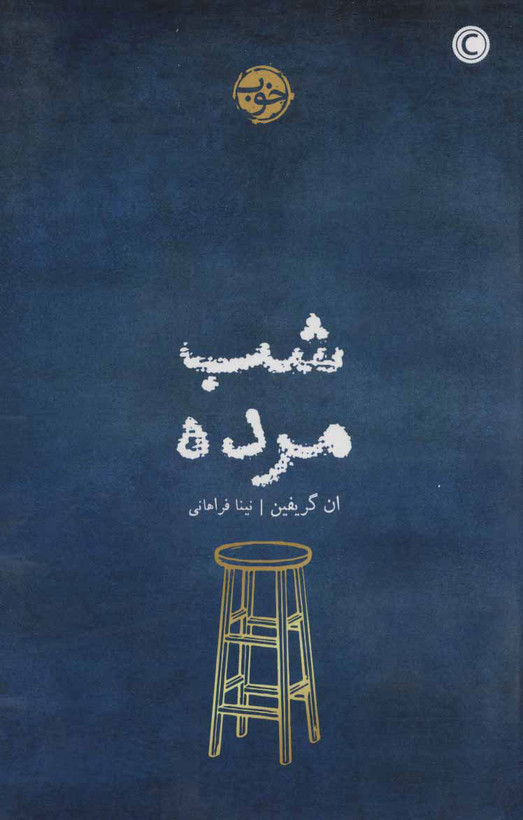 کتاب شب مرده اثر ان گریفین نشر خوب