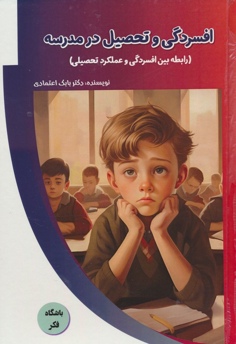 کتاب افسردگی و تحصیل مدرسه اثر بابک اعتمادی نشر پیام عدالت