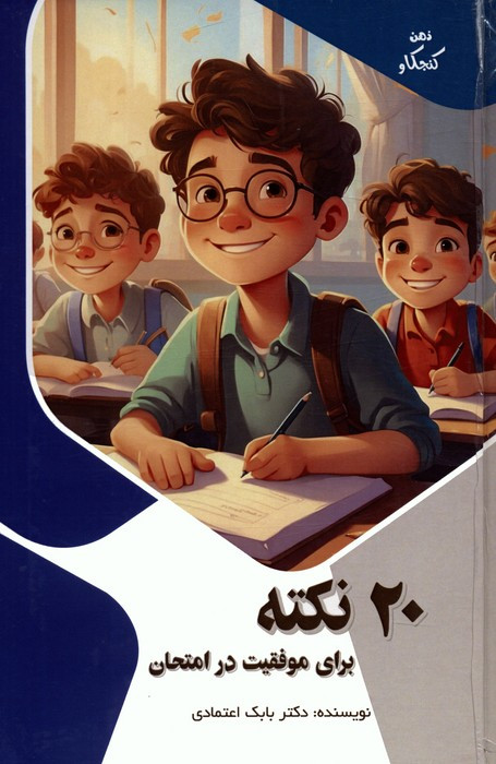 کتاب ۲۰نکته برای موفقیت درامتحان اثر بابک اعتمادی نشر پیام عدالت