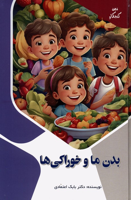 کتاب بدن ما خوراکی ها اثر بابک اعتمادی نشر پیام عدالت