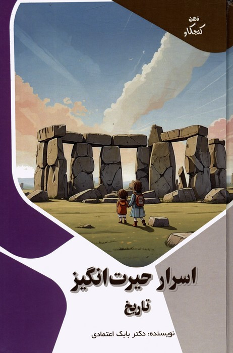 کتاب اسرار حیرت انگیز تاریخ اثر بابک اعتمادی نشر پیام عدالت