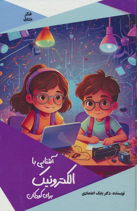 کتاب آشنایی با الکترونیک برای کودکان اثر بابک اعتمادی نشر پیام عدالت