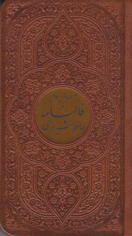 کتاب دیوان حافظ شیرازی (پالتویی؛چرم؛پلاک دار) اثر حافظ نشر پیام عدالت