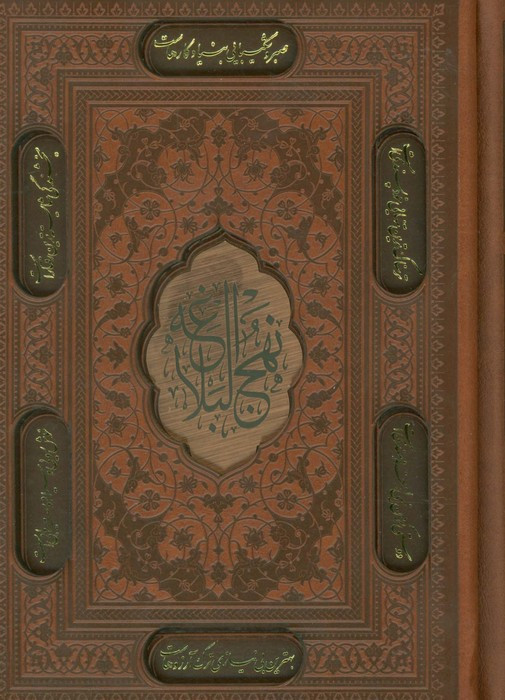 کتاب نهج البلاغه (جیبی چرم قابدار) اثر علی بن ابی طالب نشر پیام عدالت