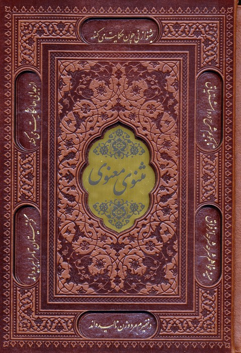کتاب مثنوی معنوی (وزیری چرم قابدار) اثر جلال الدین محمد بلخی( مولانا) نشر پیام عدالت