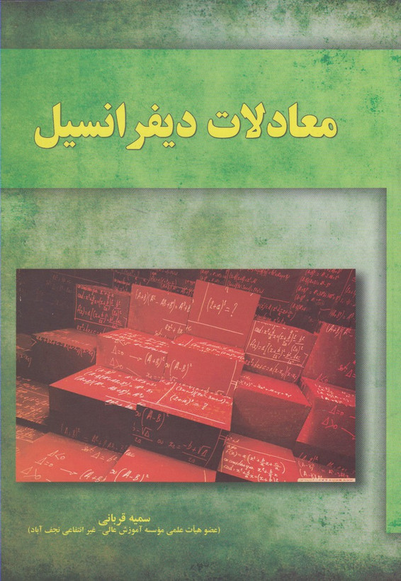 کتاب معادلات دیفرانسیل اثر سمیه قربانی نشر آموخته