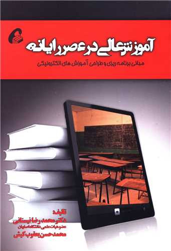 کتاب آموزش عالی در عصر رایانه اثر مجموعه ی نویسندگان محمد رضا نیستانی نشر آموخته