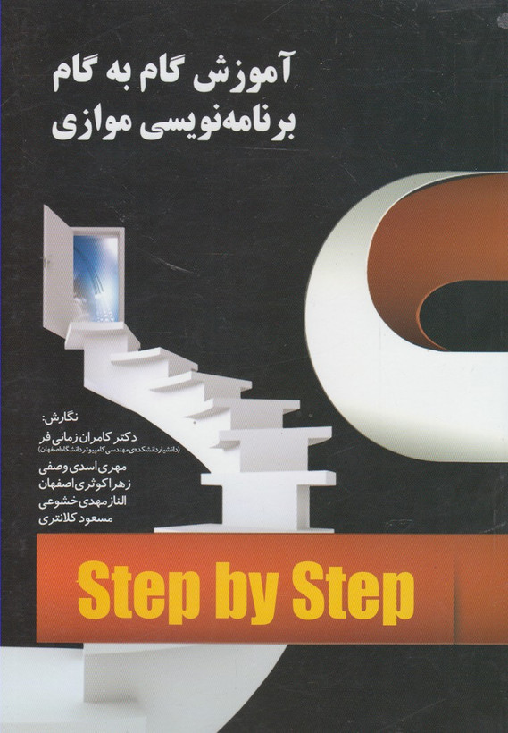 کتاب آموزش گام به گام برنامه نویسی موازی ا ثر مجموعه ی نویسندگان نشر آموخته