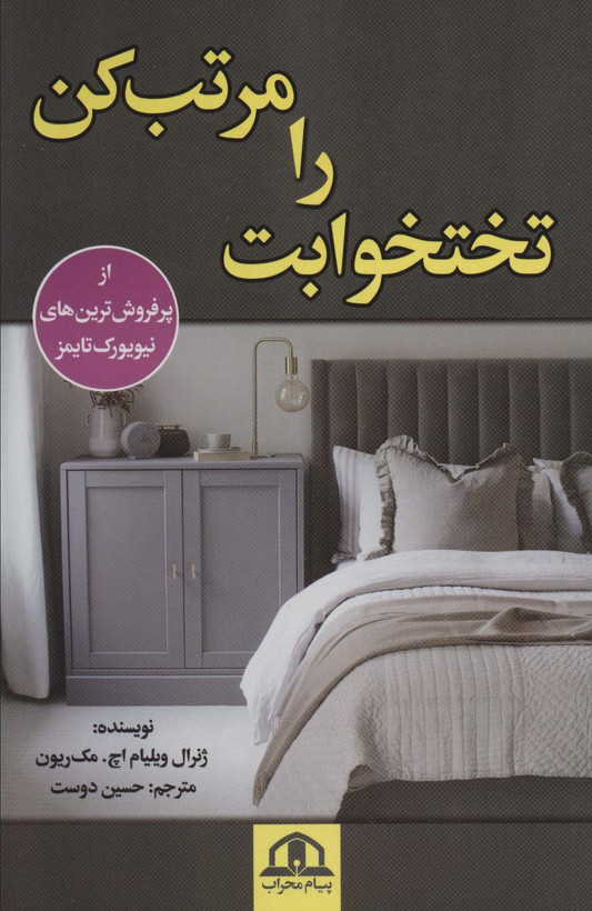 کتاب تختخوابت را مرتب کن اثر ویلیام اچ مک ریون نشر پیام محراب