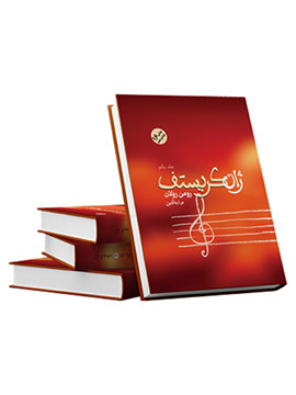 کتاب کریستف (۴جلدی) اثر رومن رولان نشر فردوس و فرهنگ روز
