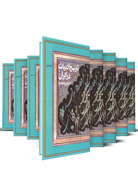 کتاب ادبیات ایران(۸جلدی) اثر ذبیح الله صفا نشر فردوس و فرهنگ روز