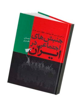کتاب جنبش های اجتماعی در ایران اثر ذبیح الله صفا نشر فردوس و فرهنگ روز