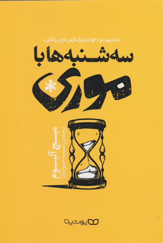 کتاب سه شنبه ها با موری اثر میچ آلبوم نشر یوشیتا